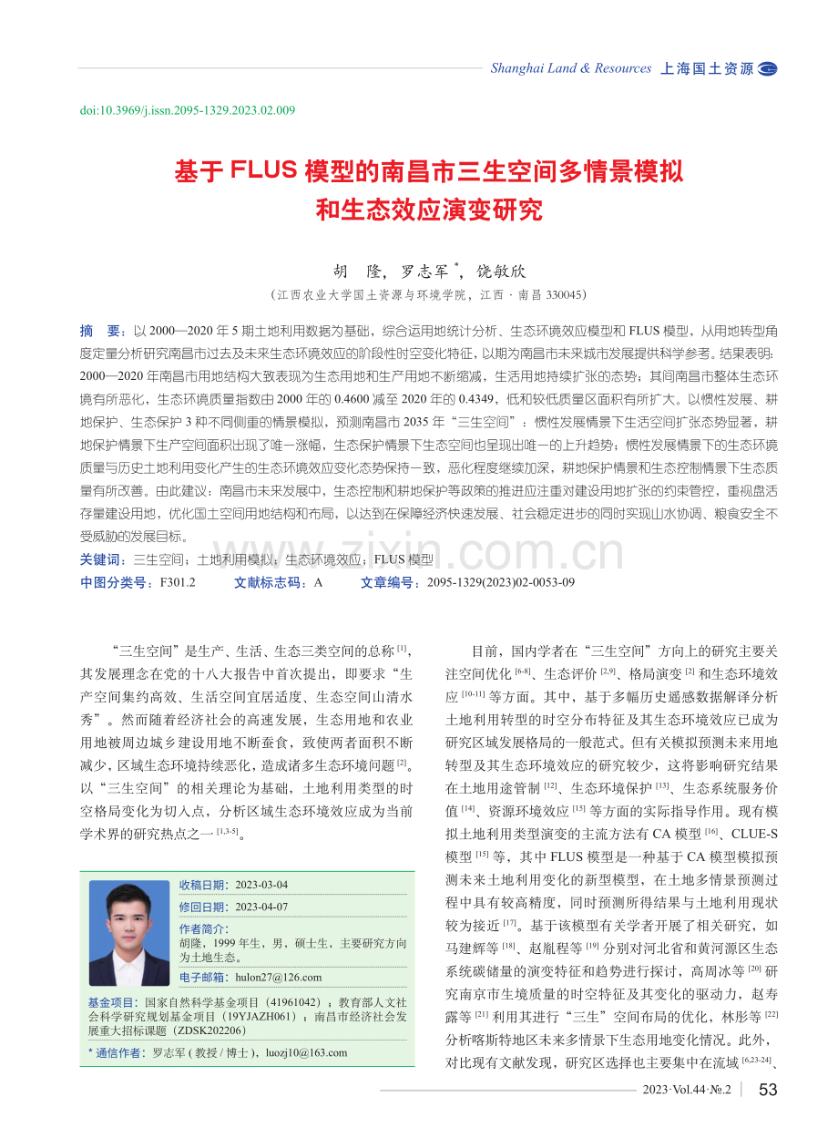 基于FLUS模型的南昌市三生空间多情景模拟和生态效应演变研究.pdf_第1页