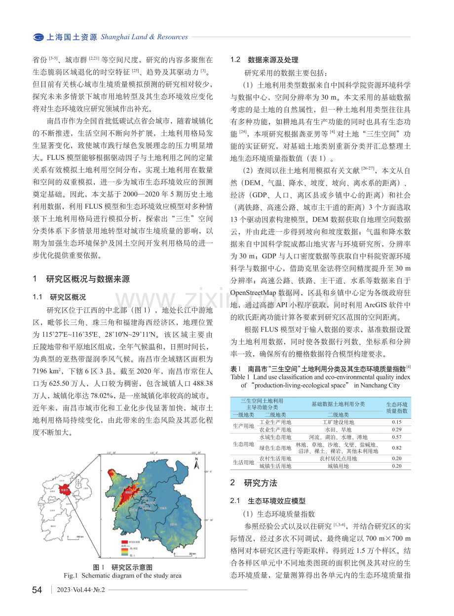 基于FLUS模型的南昌市三生空间多情景模拟和生态效应演变研究.pdf_第2页