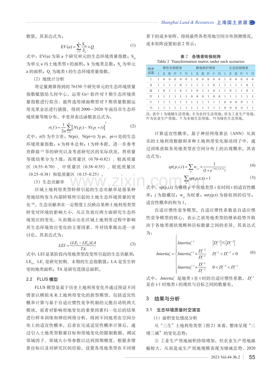 基于FLUS模型的南昌市三生空间多情景模拟和生态效应演变研究.pdf_第3页