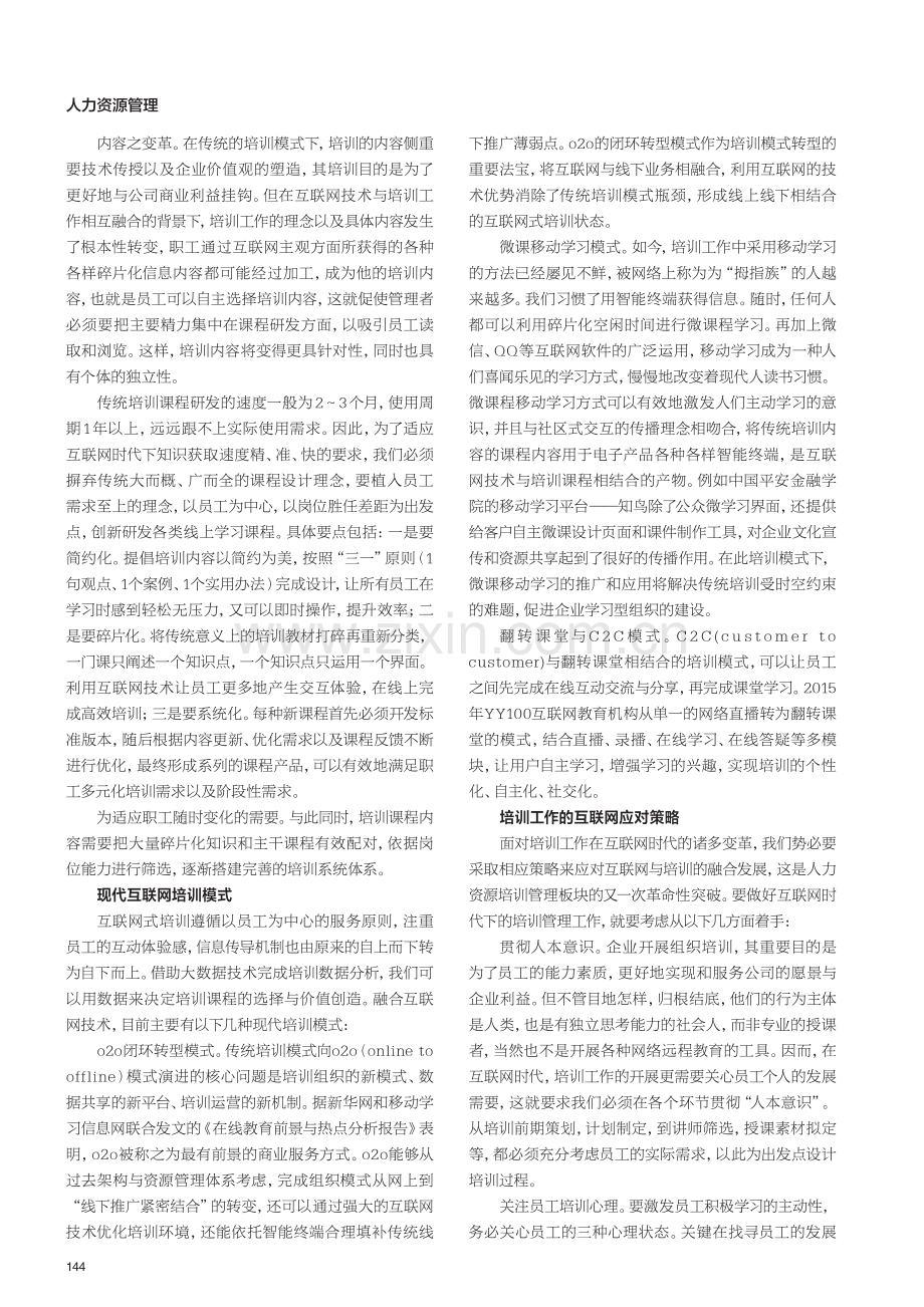 互联网时代背景下企业培训模式探索与实践.pdf_第2页