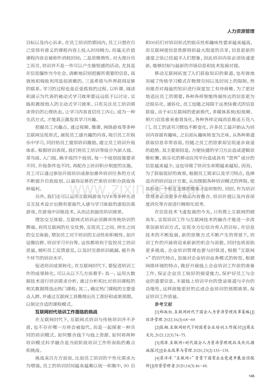 互联网时代背景下企业培训模式探索与实践.pdf_第3页