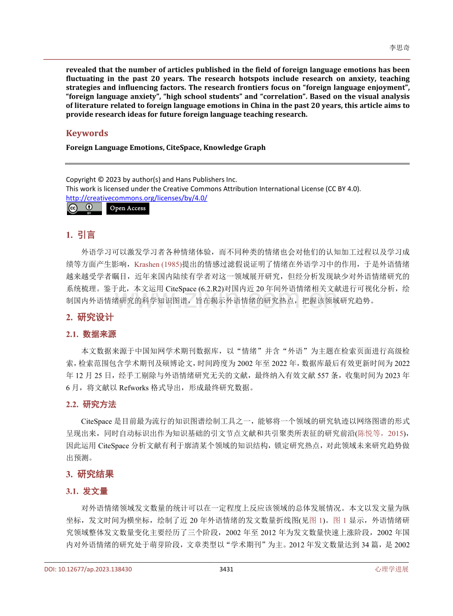 基于CiteSpace对我国外语情绪研究进展的知识图谱分析.pdf_第2页