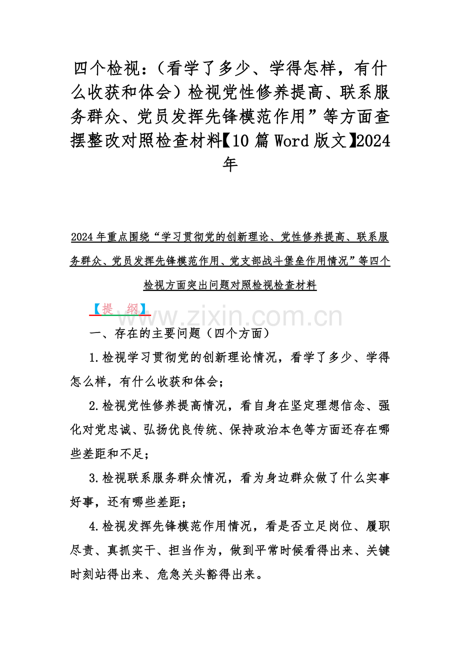 四个检视：（看学了多少、学得怎样有什么收获和体会）检视党性修养提高、联系服务群众、党员发挥先锋模范作用”等方面查摆整改对照检查材料【10篇Word版文】2024年.docx_第1页