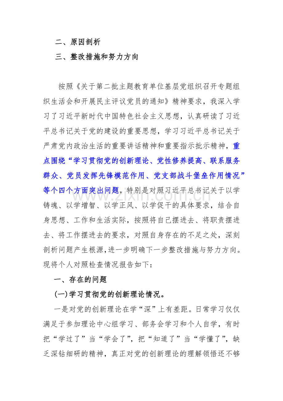 四个检视：（看学了多少、学得怎样有什么收获和体会）检视党性修养提高、联系服务群众、党员发挥先锋模范作用”等方面查摆整改对照检查材料【10篇Word版文】2024年.docx_第2页