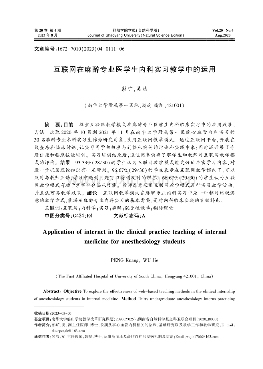 互联网在麻醉专业医学生内科实习教学中的运用.pdf_第1页