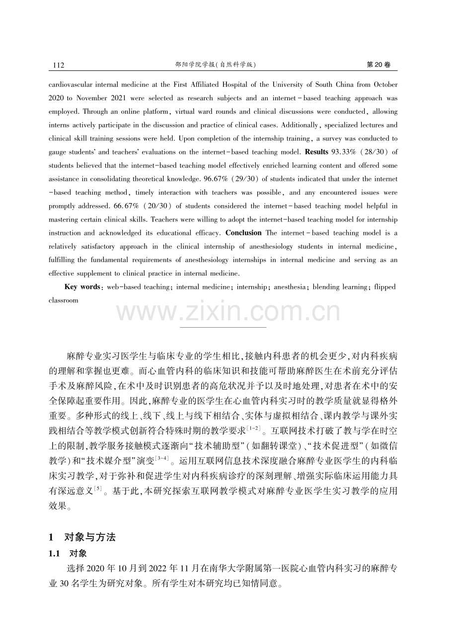 互联网在麻醉专业医学生内科实习教学中的运用.pdf_第2页