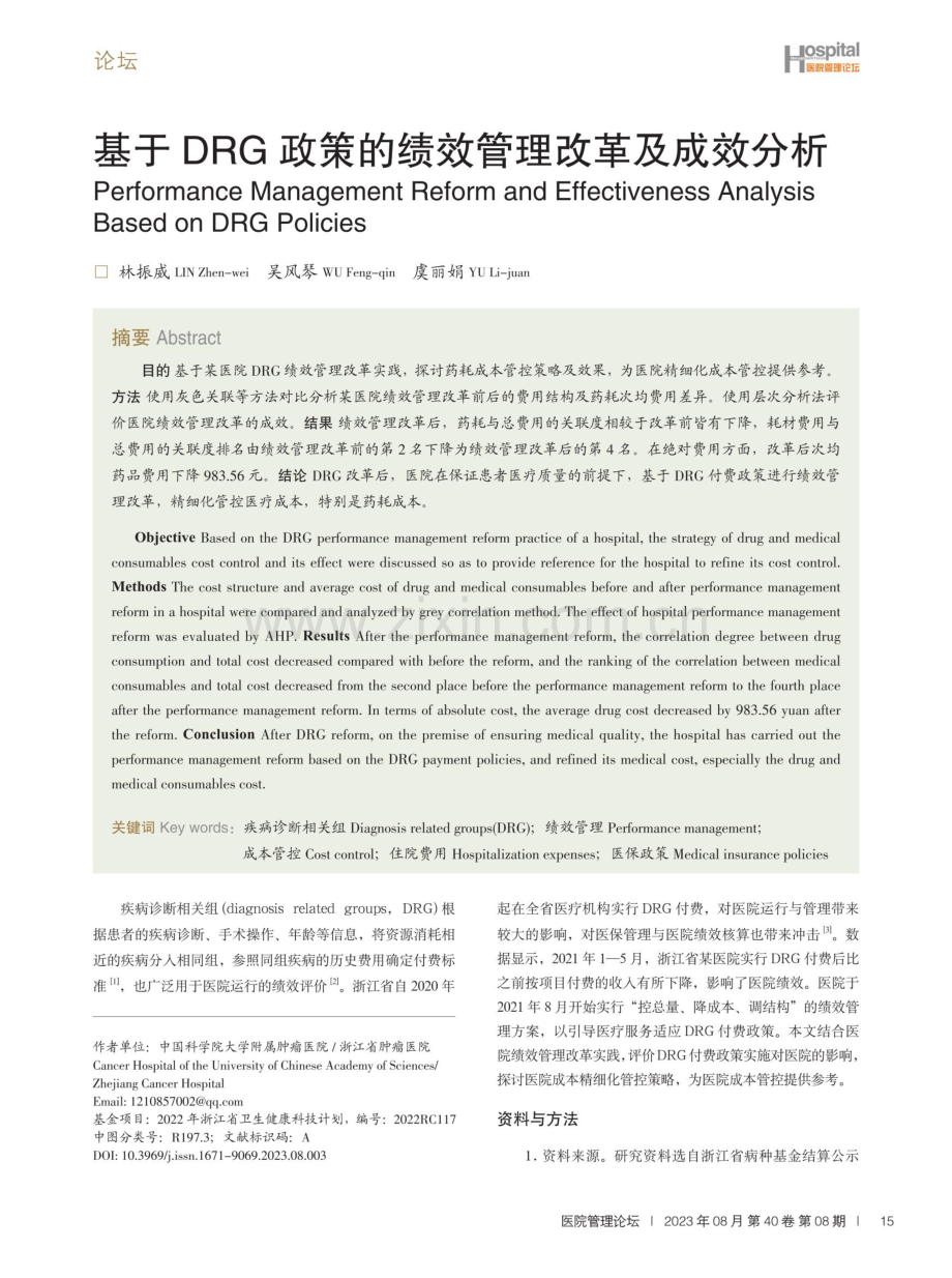 基于DRG政策的绩效管理改革及成效分析.pdf_第1页