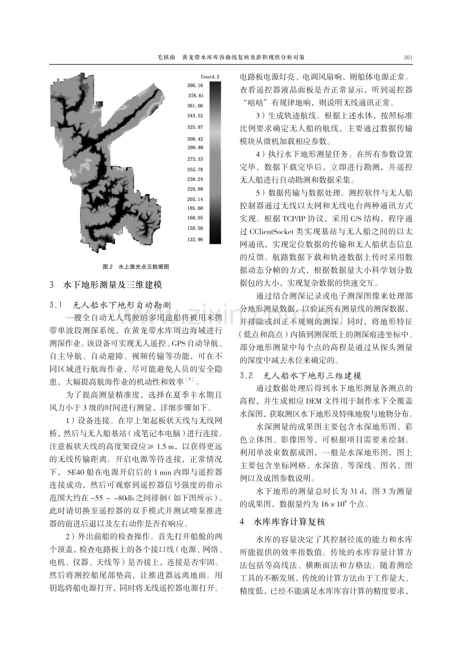 黄龙带水库库容曲线复核及淤积现状分析对策.pdf_第3页