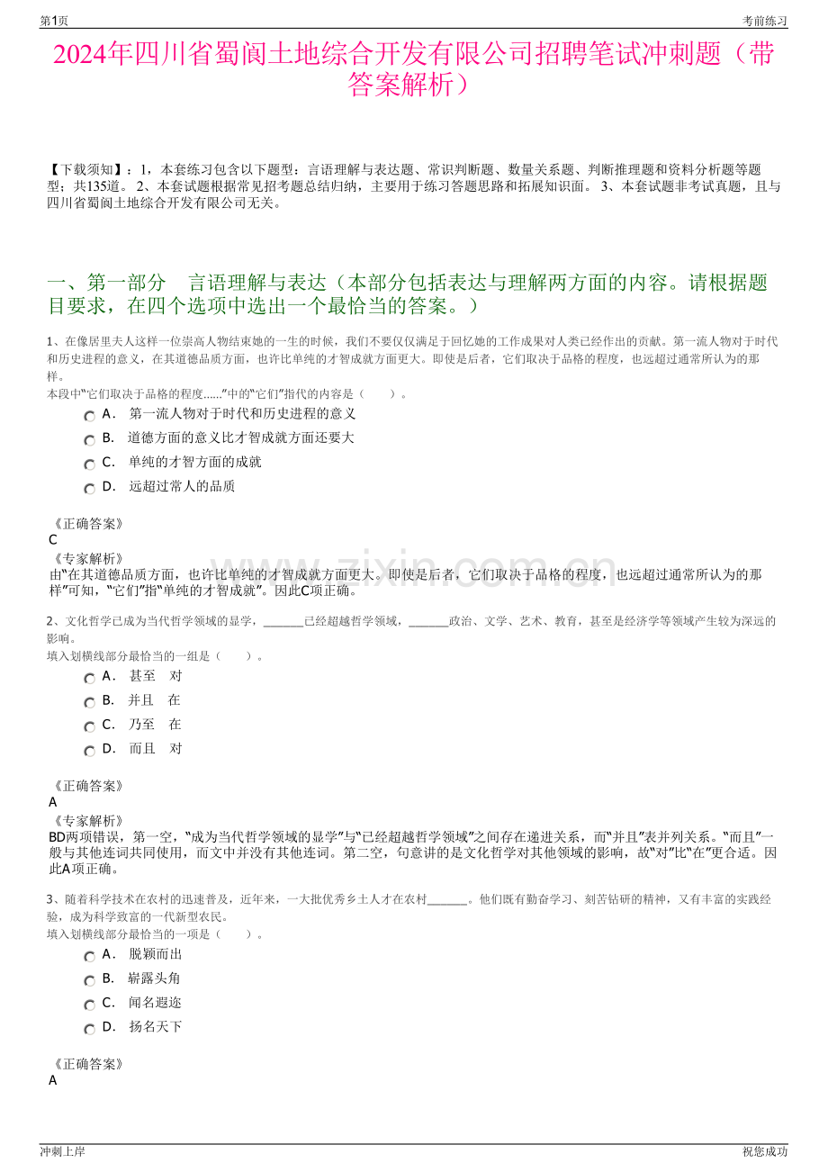 2024年四川省蜀阆土地综合开发有限公司招聘笔试冲刺题（带答案解析）.pdf_第1页