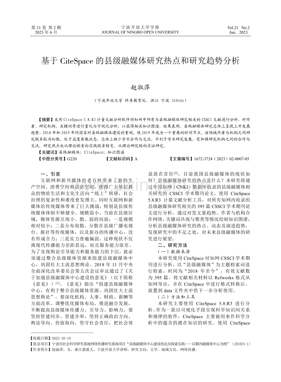 基于CiteSpace的县级融媒体研究热点和研究趋势分析.pdf_第1页