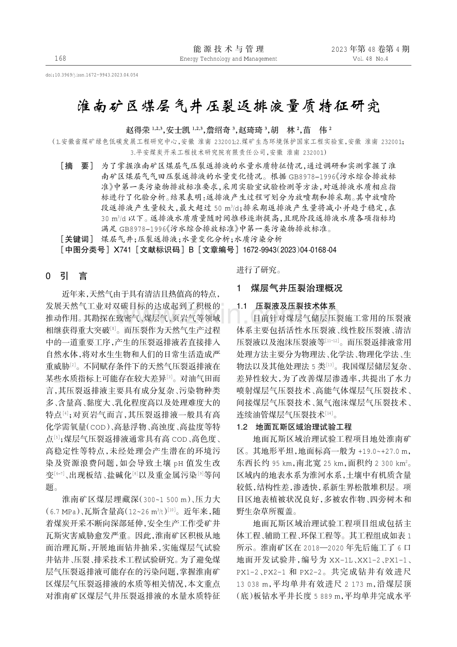 淮南矿区煤层气井压裂返排液量质特征研究.pdf_第1页