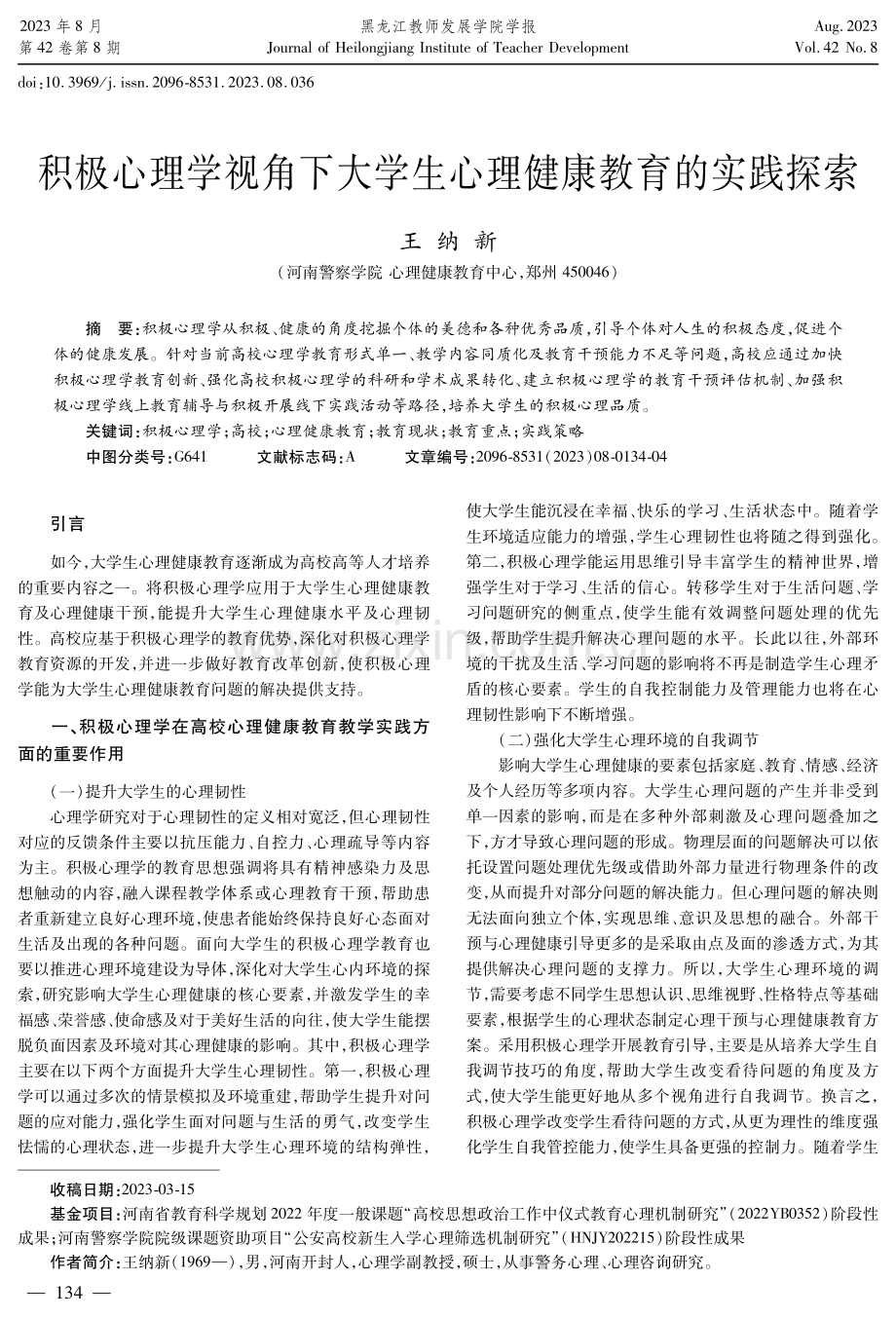 积极心理学视角下大学生心理健康教育的实践探索.pdf_第1页