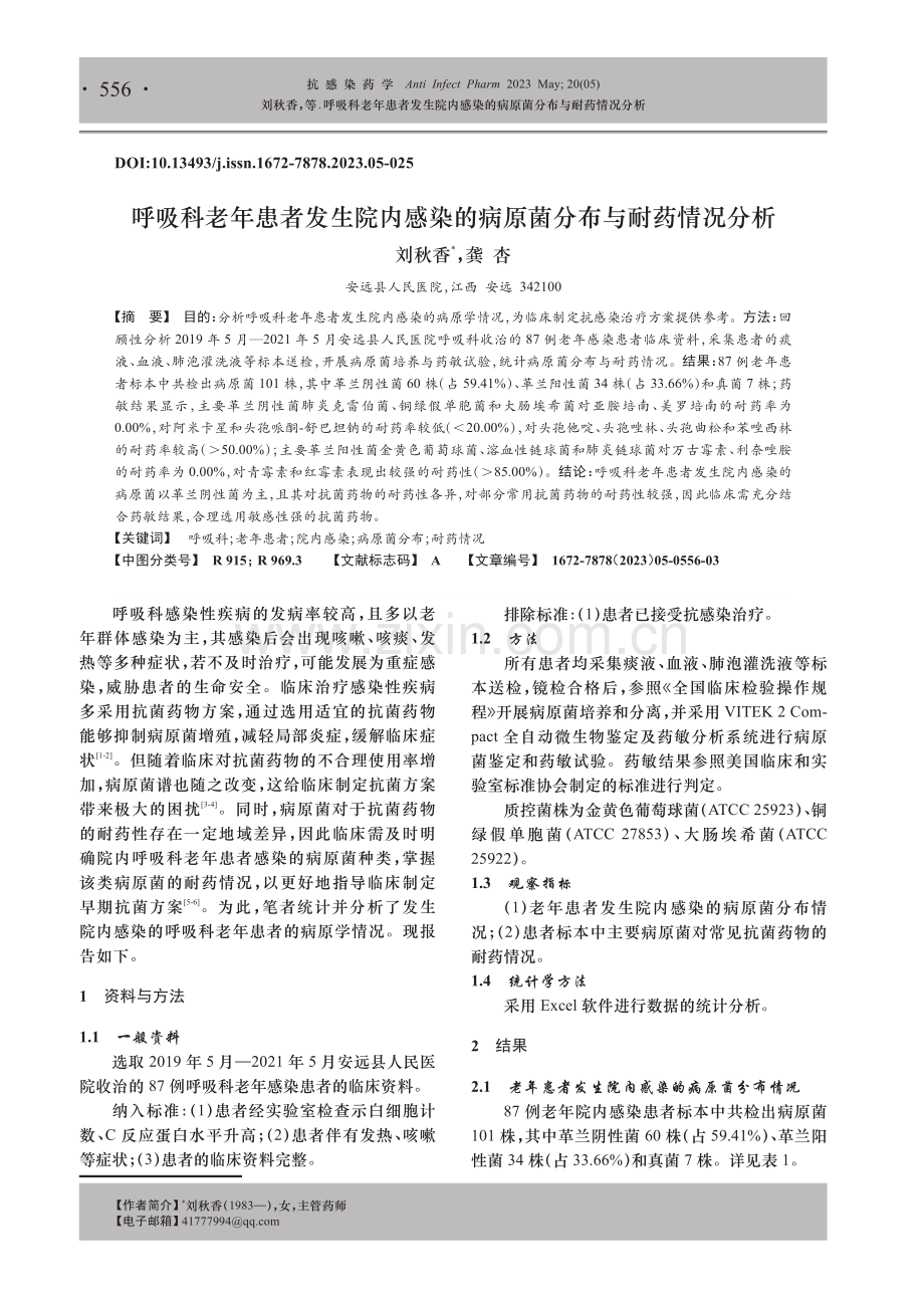 呼吸科老年患者发生院内感染的病原菌分布与耐药情况分析.pdf_第1页