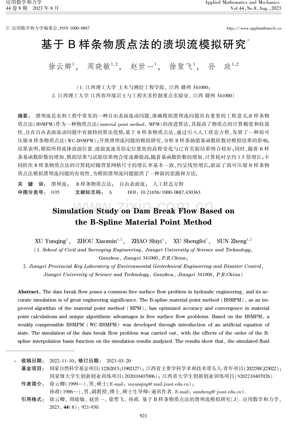 基于B样条物质点法的溃坝流模拟研究.pdf_第1页