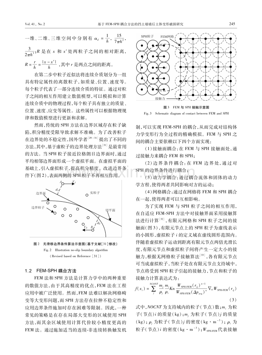 基于FEM-SPH耦合方法的挡土墙墙后土体变形破损研究.pdf_第3页