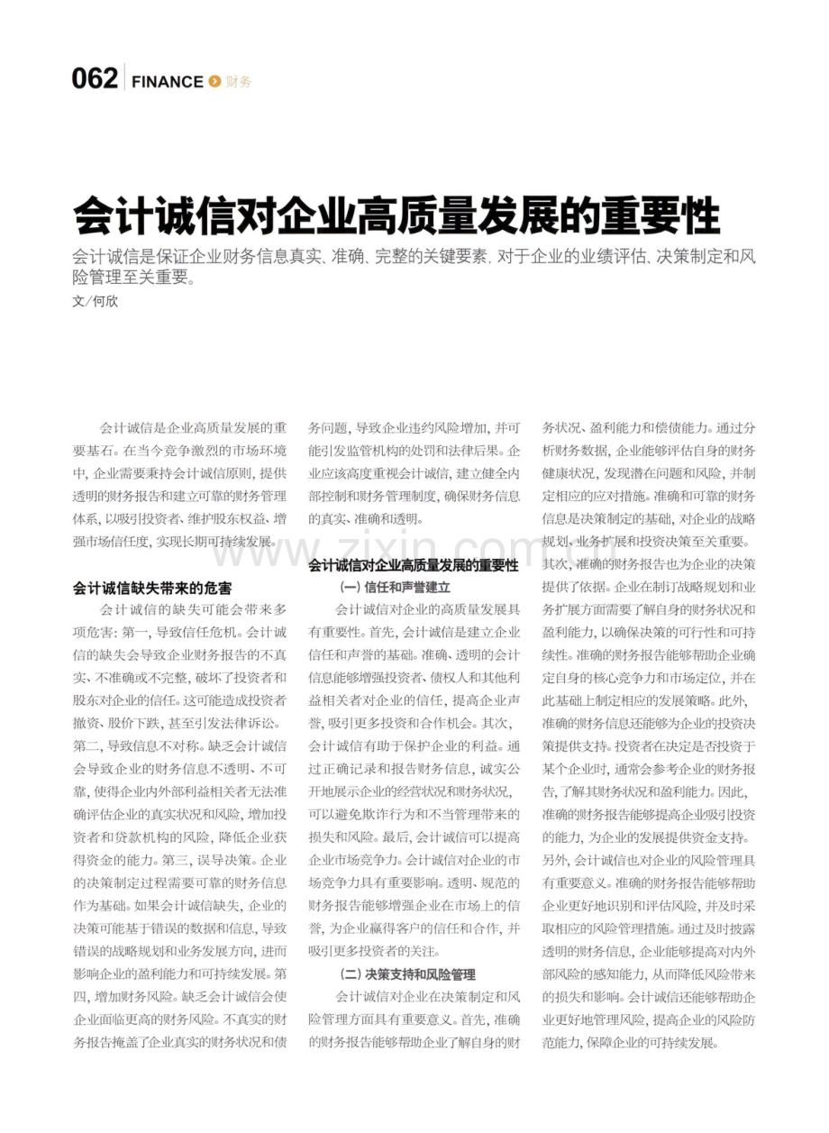 会计诚信对企业高质量发展的重要性.pdf_第1页