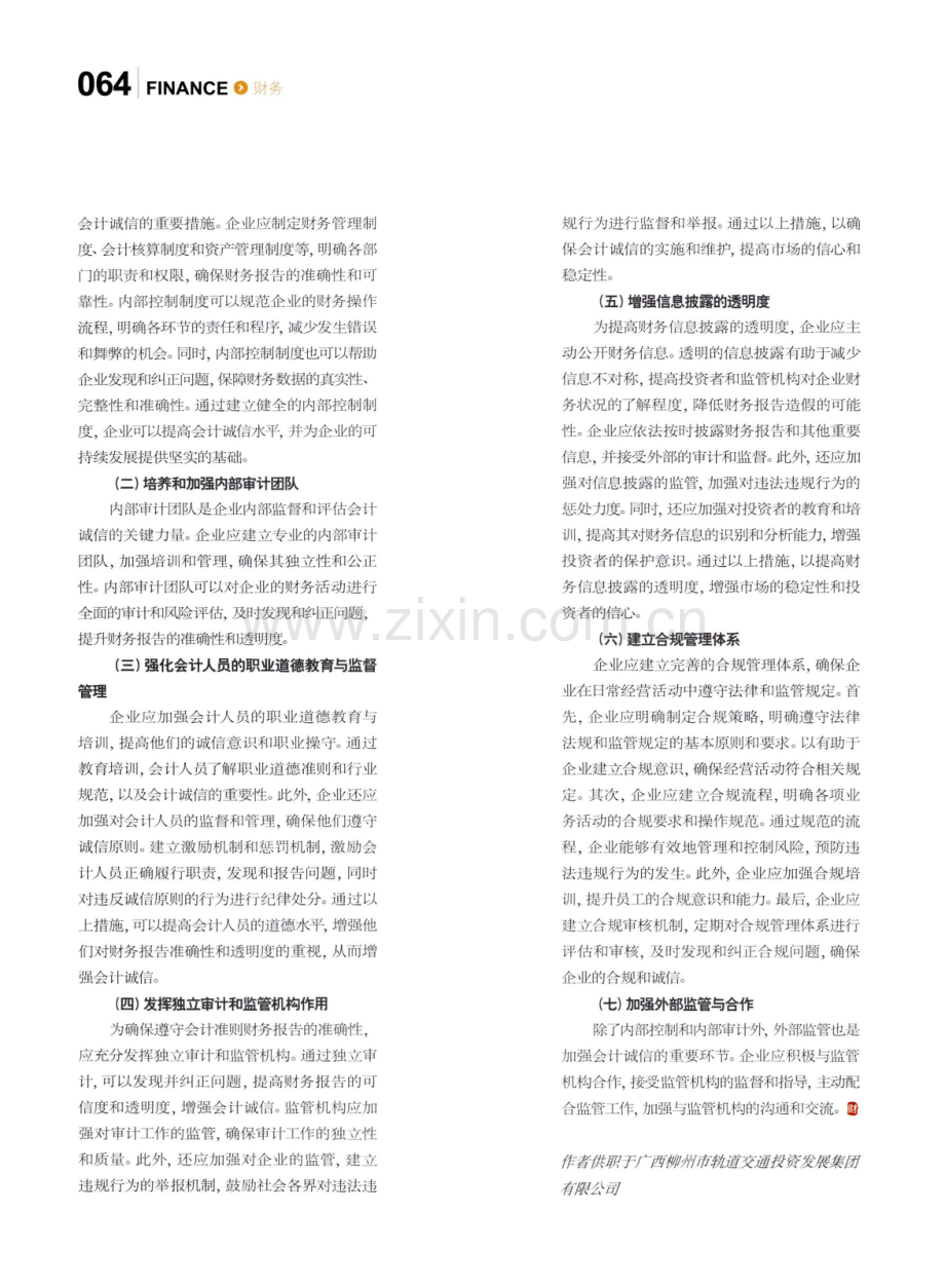 会计诚信对企业高质量发展的重要性.pdf_第3页