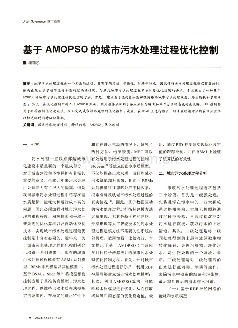 基于AMOPSO的城市污水处理过程优化控制.pdf_第1页