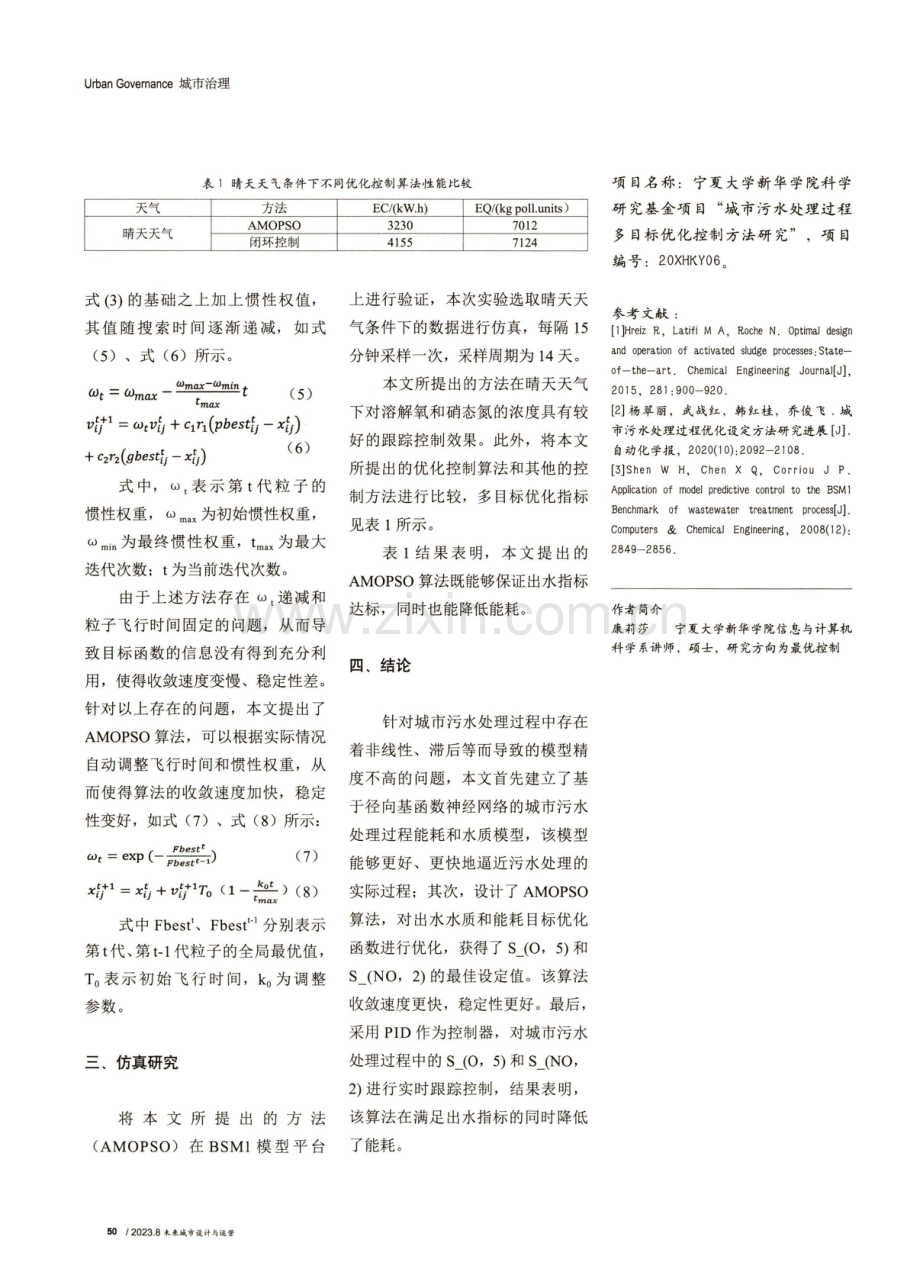 基于AMOPSO的城市污水处理过程优化控制.pdf_第3页