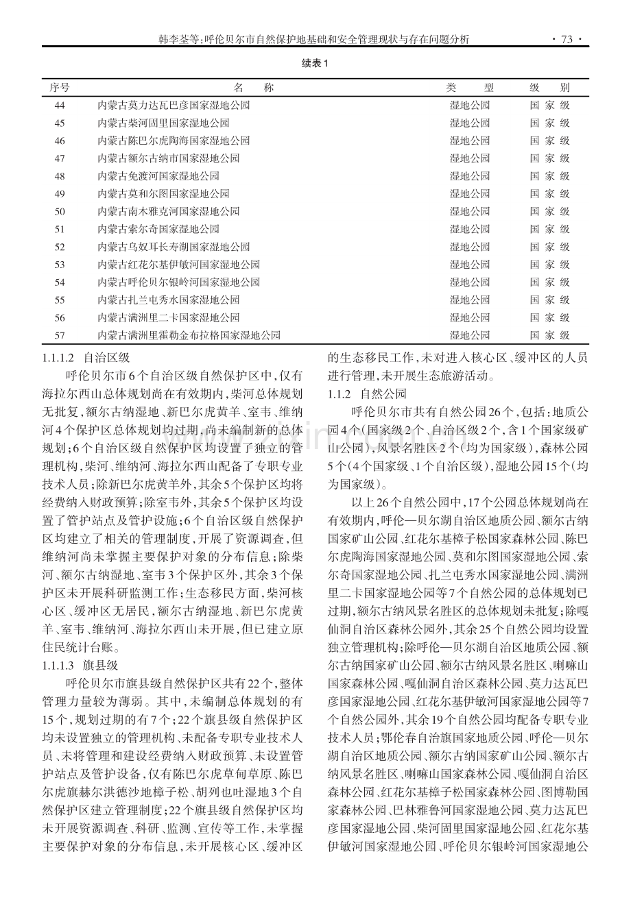 呼伦贝尔市自然保护地基础和安全管理现状与存在问题分析.pdf_第3页