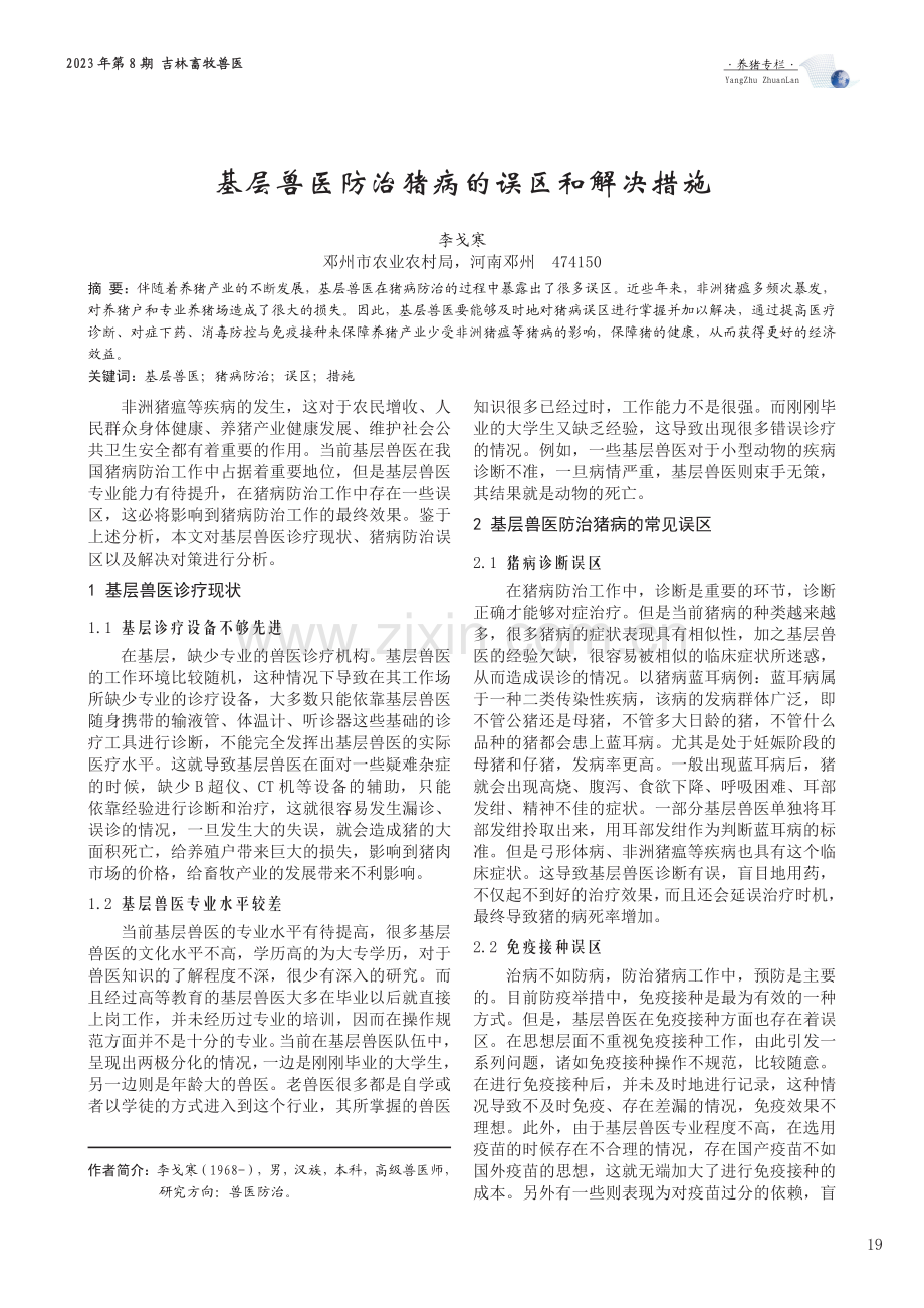 基层兽医防治猪病的误区和解决措施.pdf_第1页