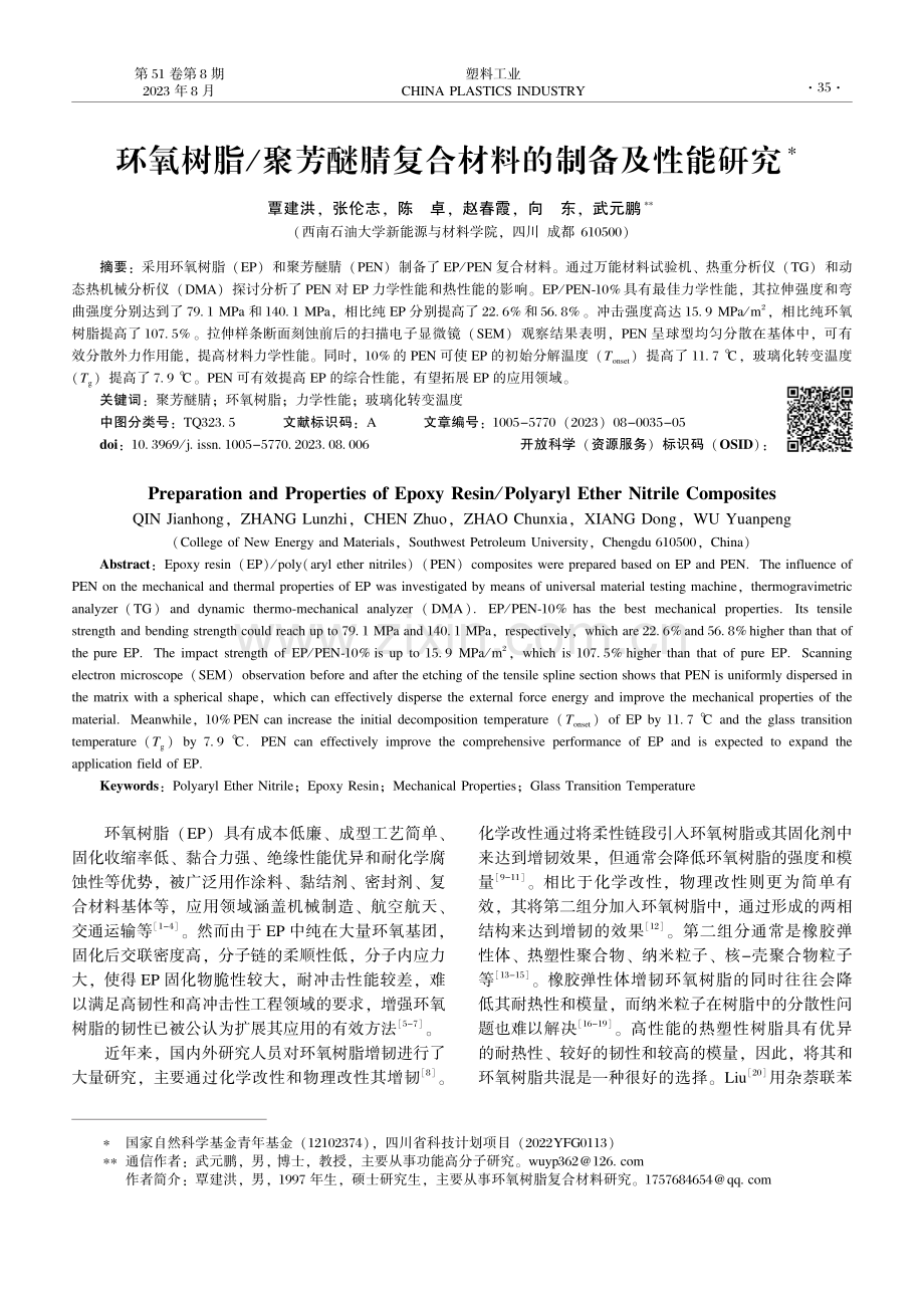 环氧树脂_聚芳醚腈复合材料的制备及性能研究.pdf_第1页