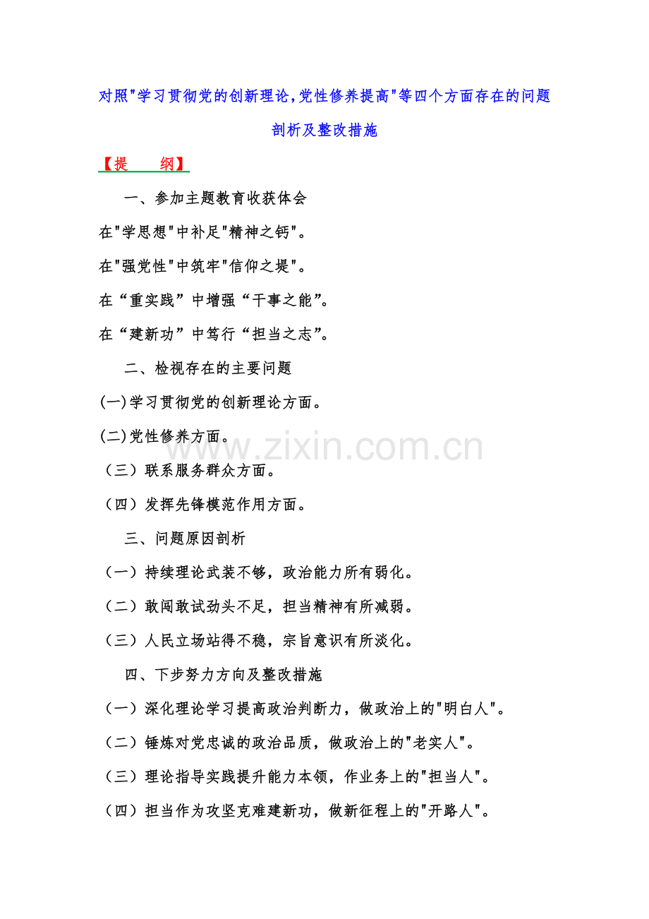 10篇Word版文四个检视--2024年“检视学习贯彻党的创新理论情况看学了多少、学得怎样自身在坚定理想信念四个方面对照检查整改措施材料.docx_第2页