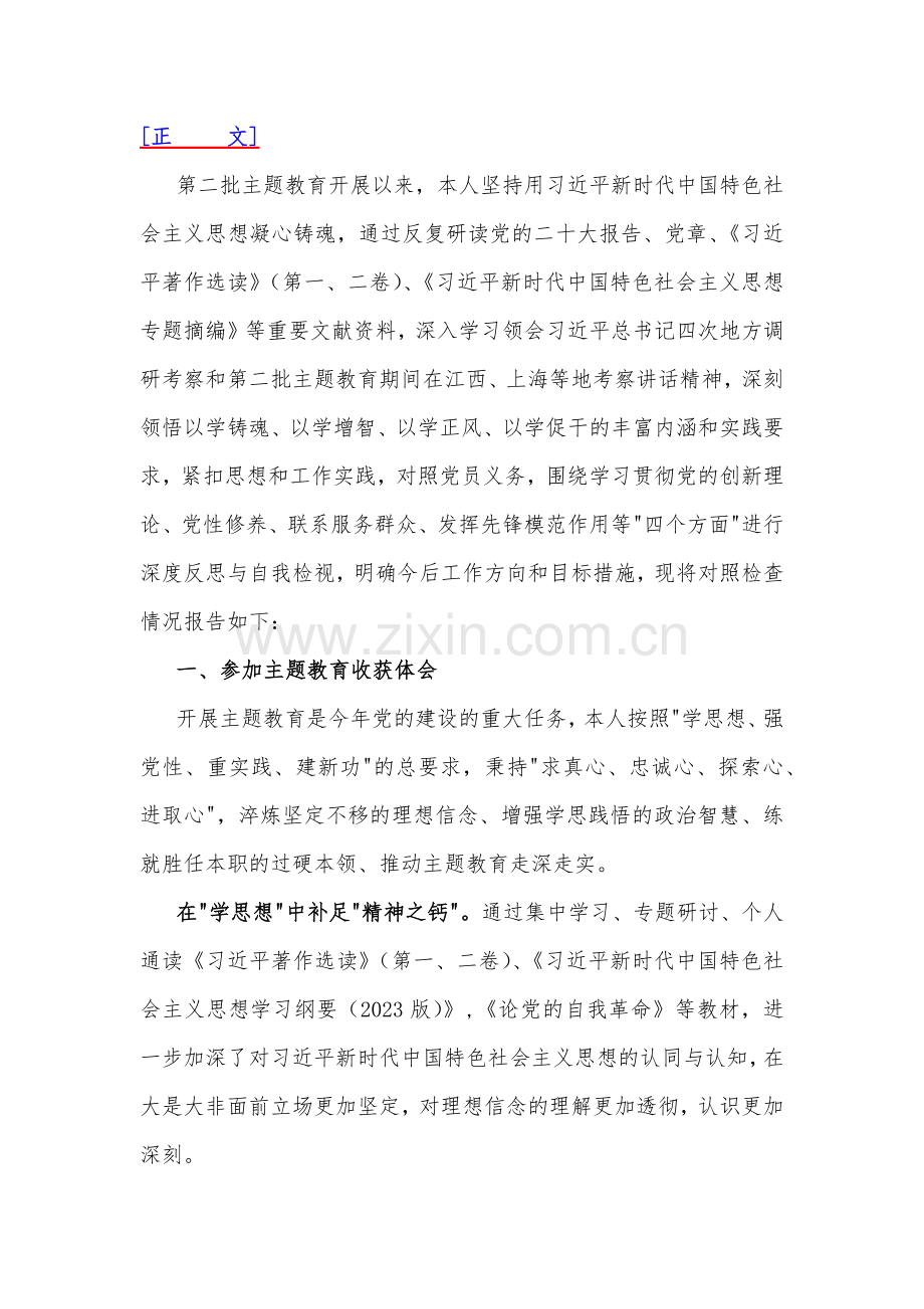 10篇Word版文四个检视--2024年“检视学习贯彻党的创新理论情况看学了多少、学得怎样自身在坚定理想信念四个方面对照检查整改措施材料.docx_第3页