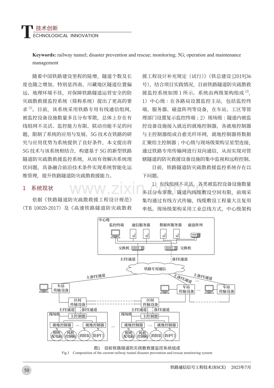 基于5G的新型铁路隧道防灾疏散救援监控系统研究.pdf_第2页