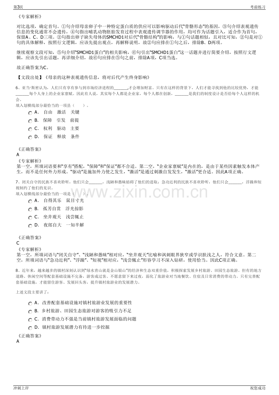 2024年贵州省益正开发投资有限责任公司招聘笔试冲刺题（带答案解析）.pdf_第3页