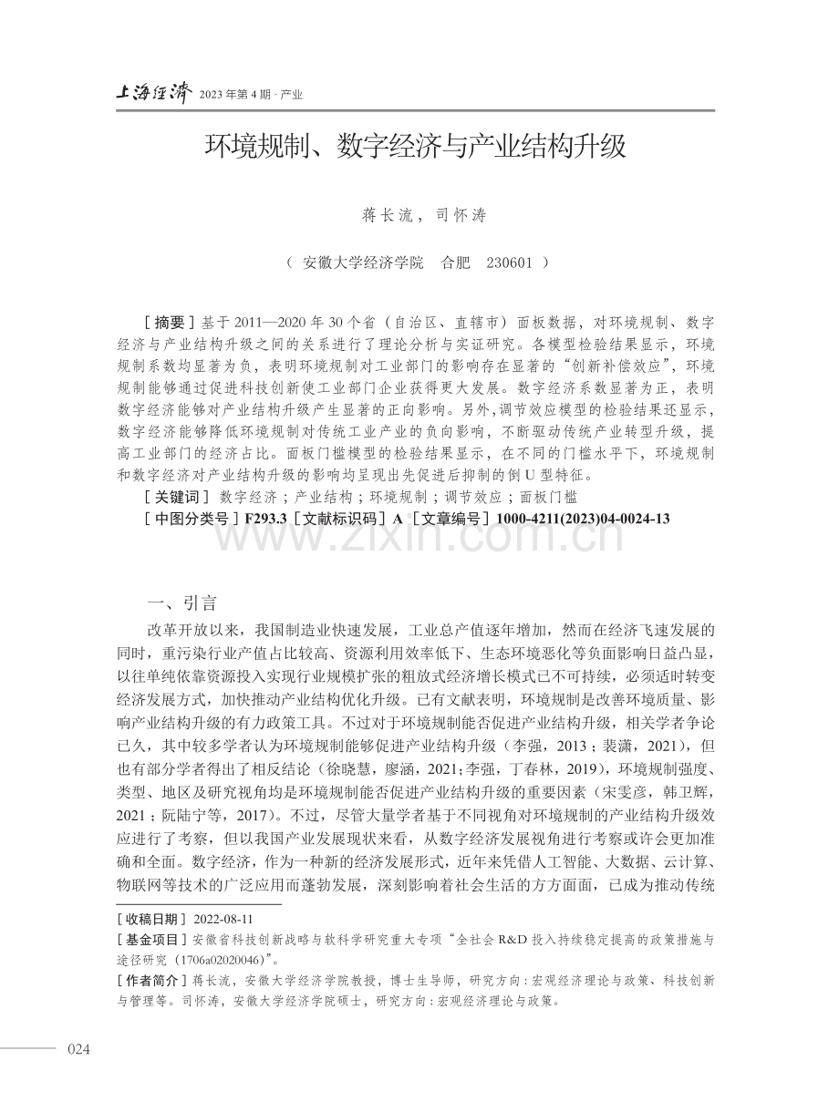 环境规制、数字经济与产业结构升级.pdf_第1页