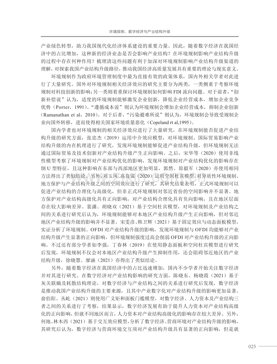 环境规制、数字经济与产业结构升级.pdf_第2页