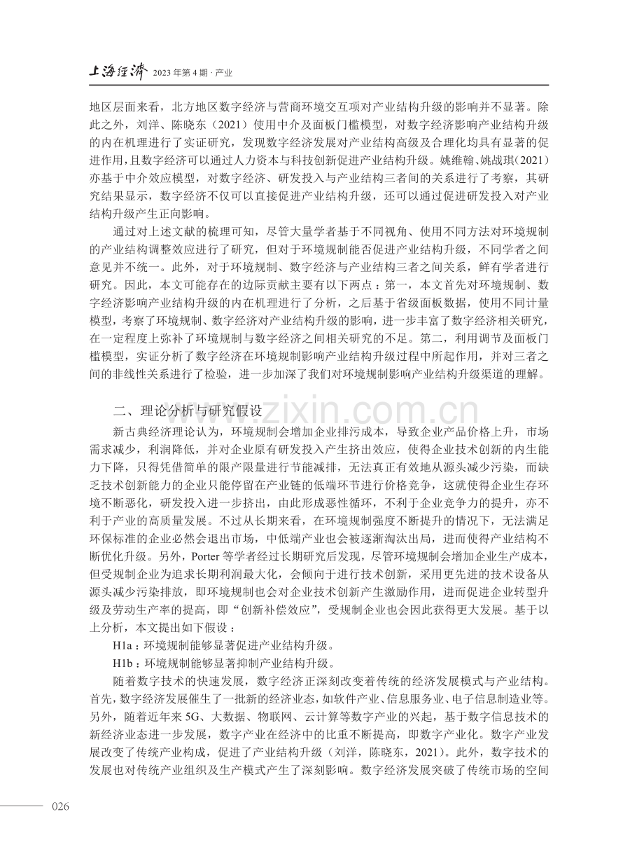 环境规制、数字经济与产业结构升级.pdf_第3页