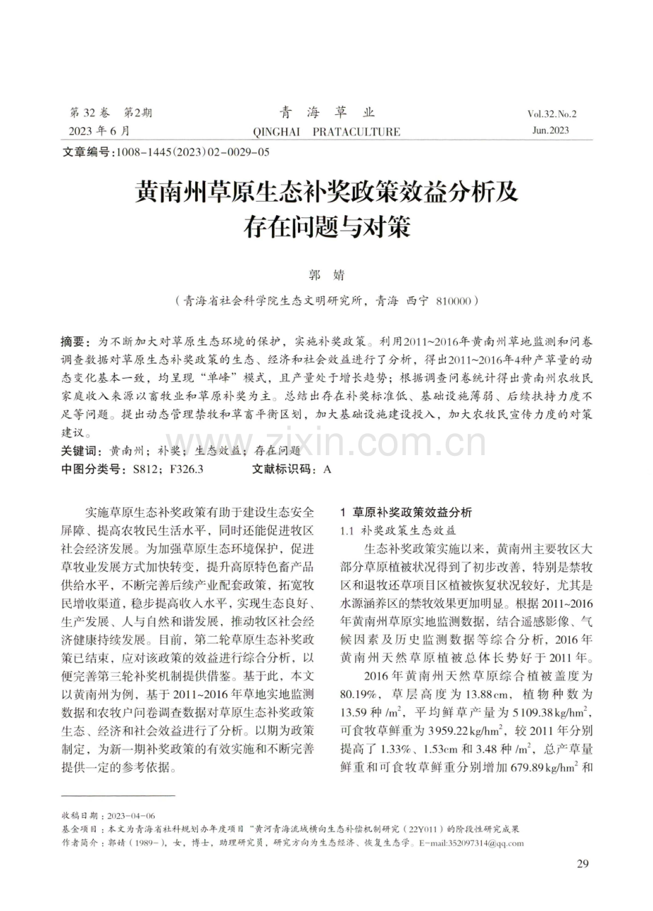 黄南州草原生态补奖政策效益分析及存在问题与对策.pdf_第1页