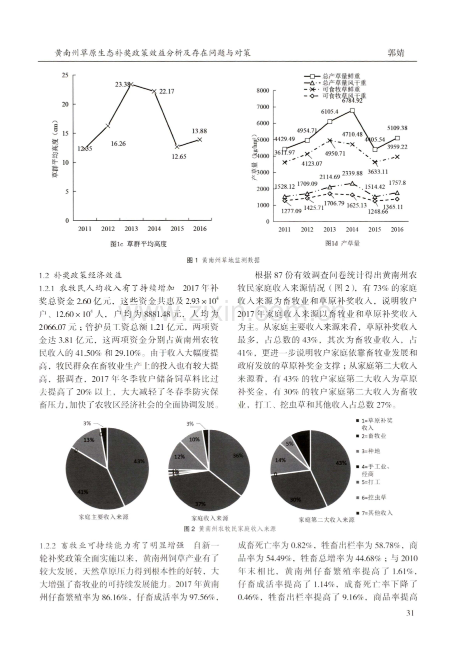 黄南州草原生态补奖政策效益分析及存在问题与对策.pdf_第3页