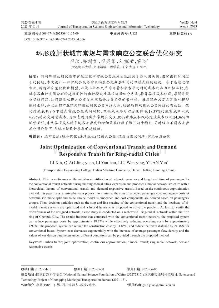 环形放射状城市常规与需求响应公交联合优化研究.pdf_第1页