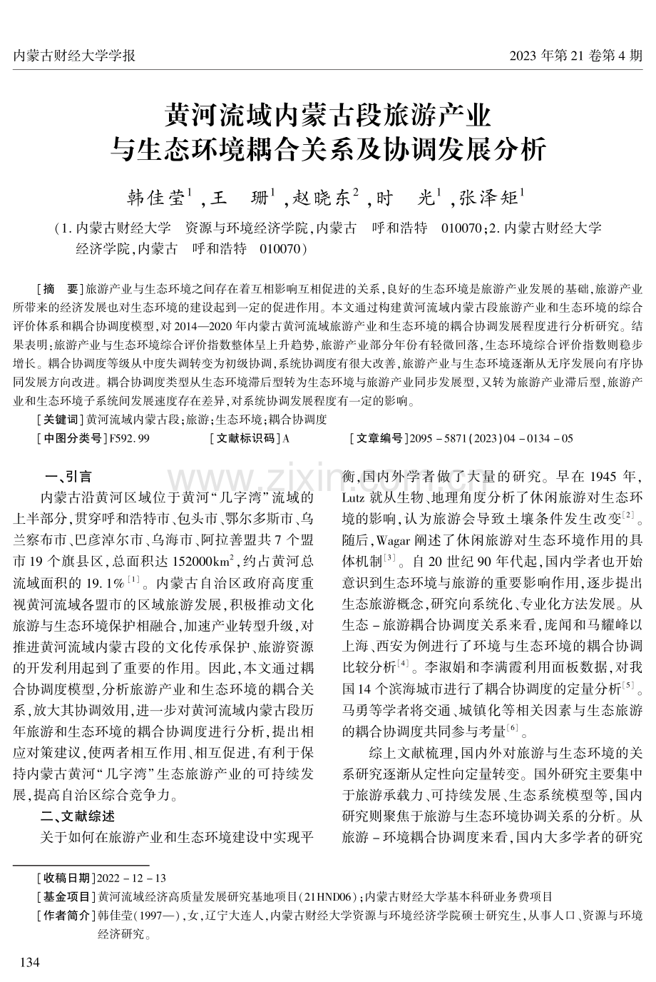 黄河流域内蒙古段旅游产业与生态环境耦合关系及协调发展分析.pdf_第1页