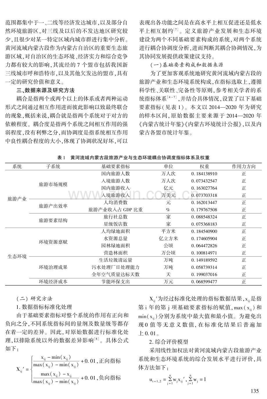 黄河流域内蒙古段旅游产业与生态环境耦合关系及协调发展分析.pdf_第2页