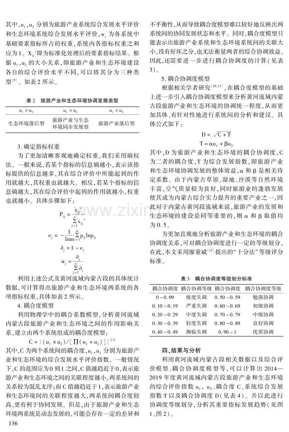 黄河流域内蒙古段旅游产业与生态环境耦合关系及协调发展分析.pdf_第3页