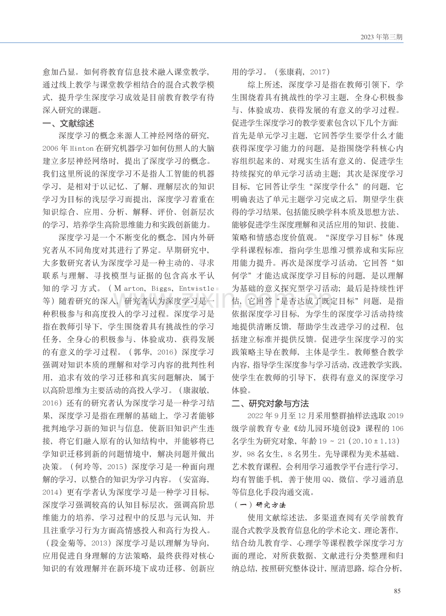 混合教学模式下大学生深度学习的实证研究.pdf_第2页