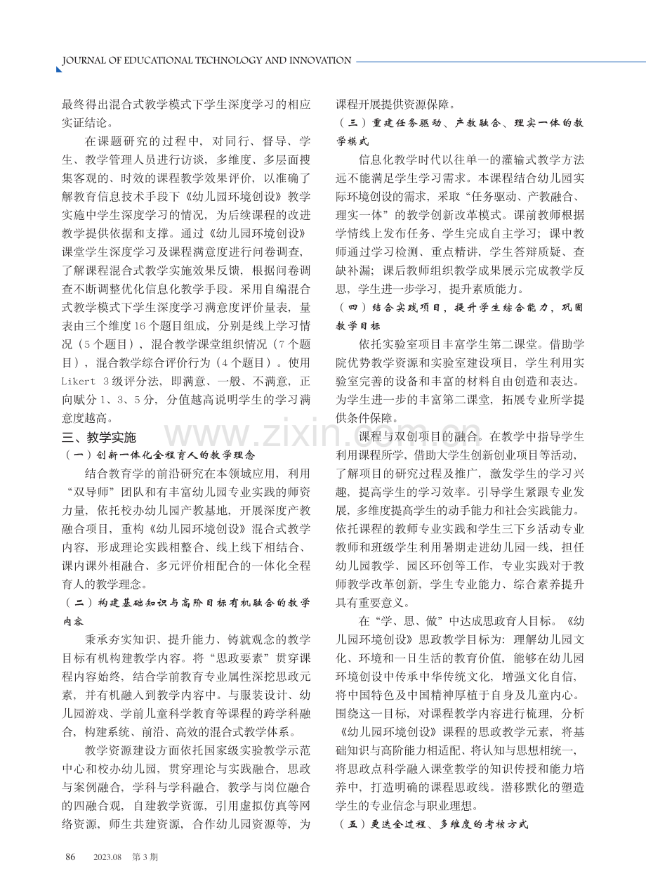 混合教学模式下大学生深度学习的实证研究.pdf_第3页