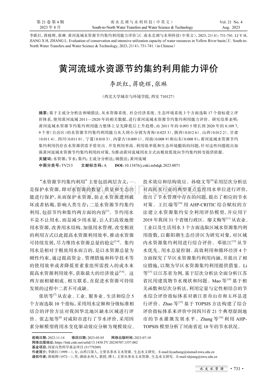 黄河流域水资源节约集约利用能力评价.pdf_第1页