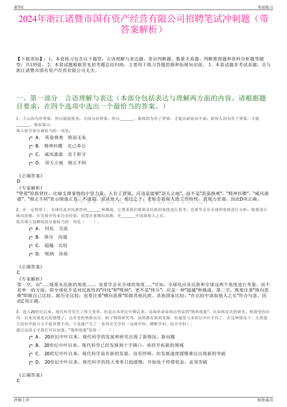 2024年浙江诸暨市国有资产经营有限公司招聘笔试冲刺题（带答案解析）.pdf_第1页