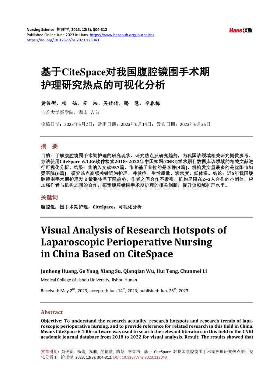 基于CiteSpace对我国腹腔镜围手术期护理研究热点的可视化分析.pdf_第1页