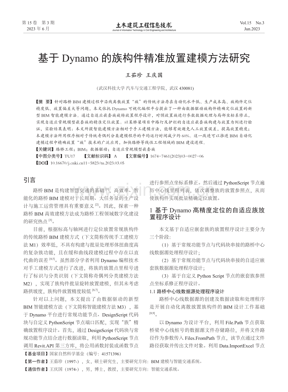 基于Dynamo的族构件精准放置建模方法研究.pdf_第1页