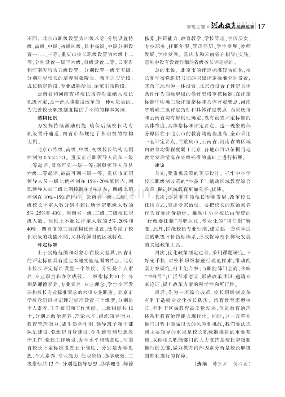 基于“中小学校长职级制”政策的四省市校长人事管理比较研究.pdf_第2页