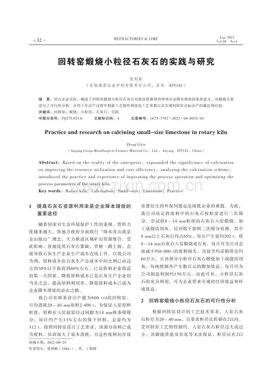 回转窑煅烧小粒径石灰石的实践与研究.pdf_第1页