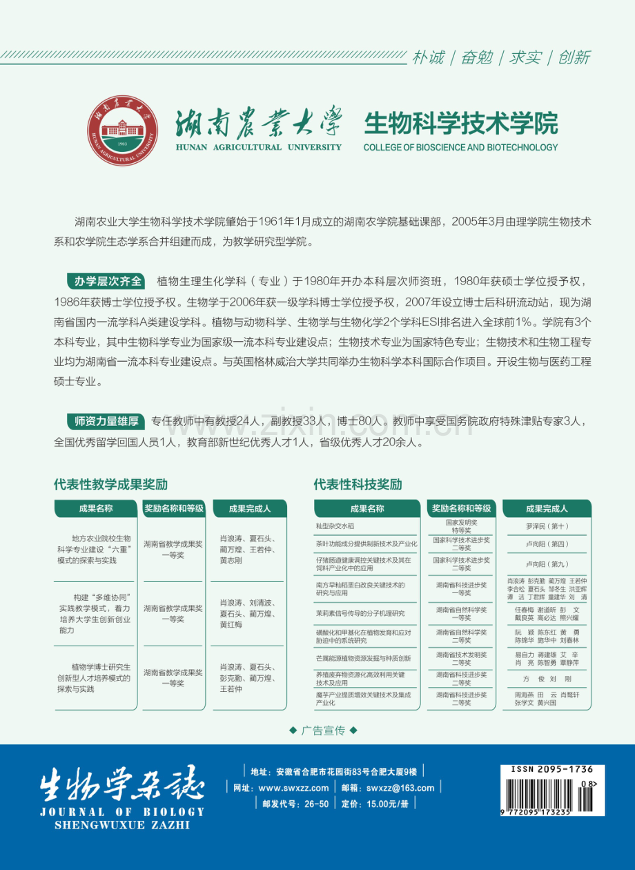 湖南农业大学生物科学技术学院.pdf_第2页