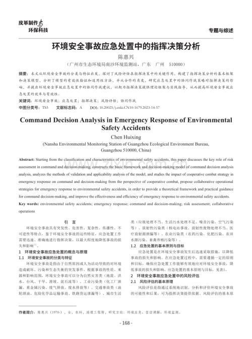 环境安全事故应急处置中的指挥决策分析.pdf