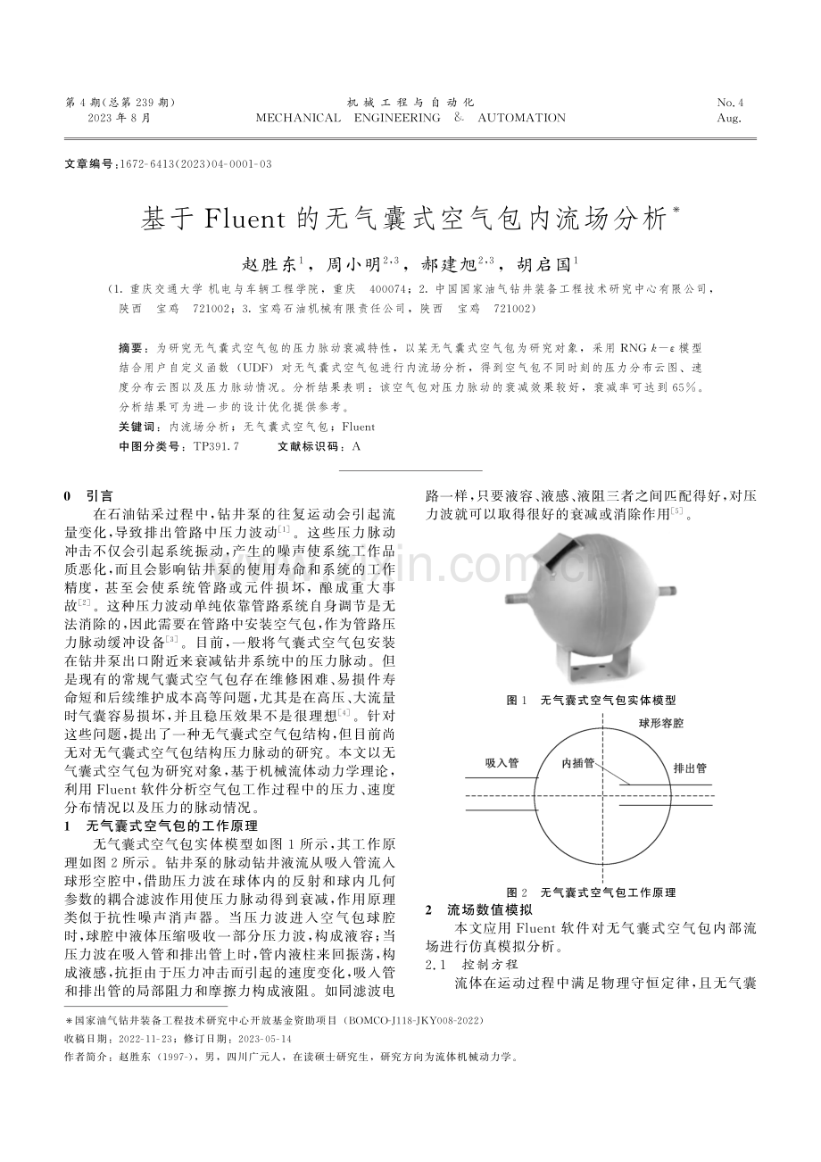 基于Fluent的无气囊式空气包内流场分析.pdf_第1页